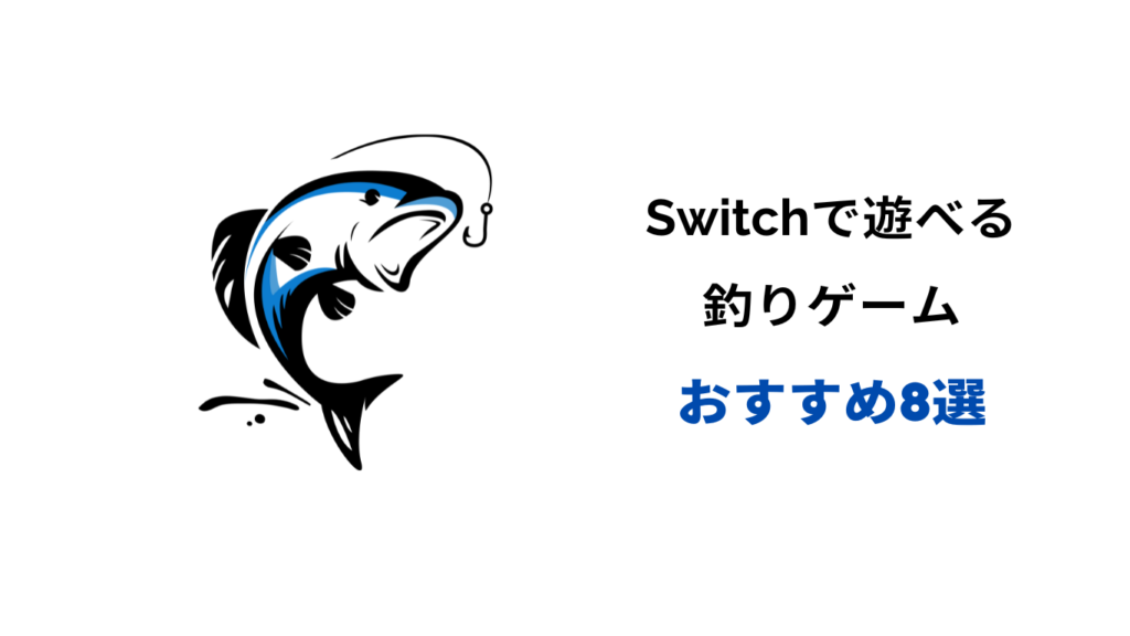 釣りゲーム switch