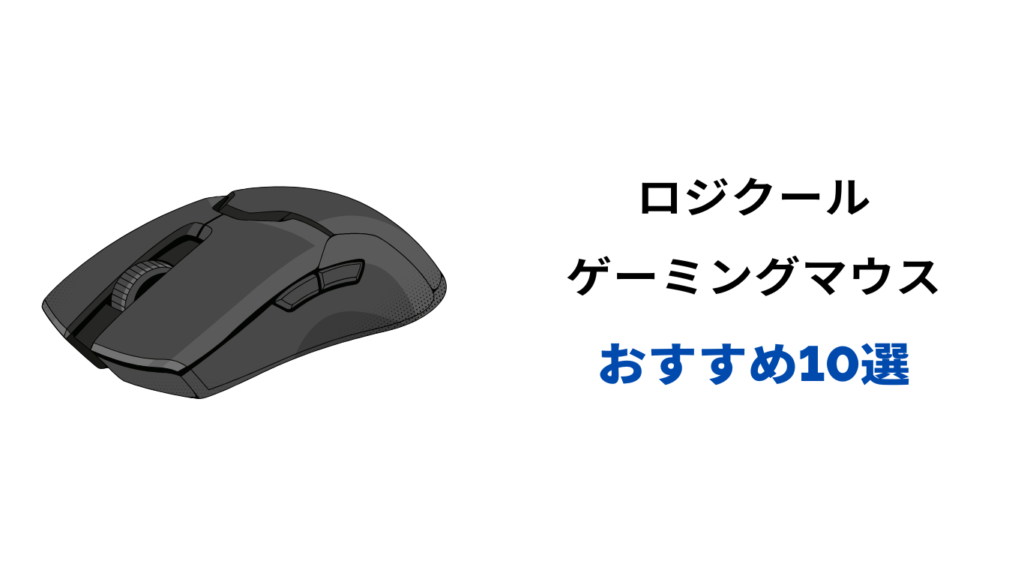 ロジクール ゲーミングマウスおすすめ