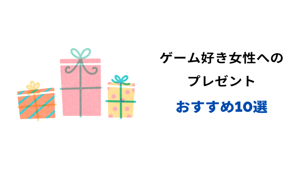 ゲーム好き プレゼント 女性 おすすめ