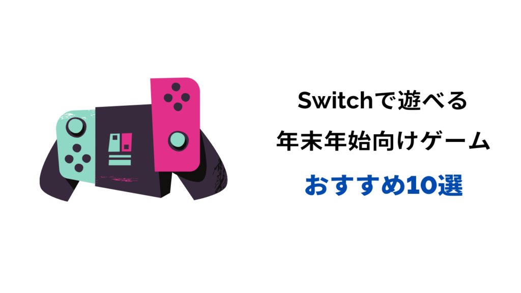 年末年始 ゲーム おすすめ Switch
