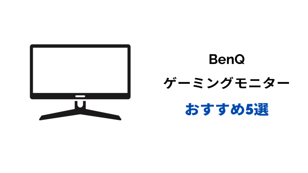 benq ゲーミングモニター おすすめ