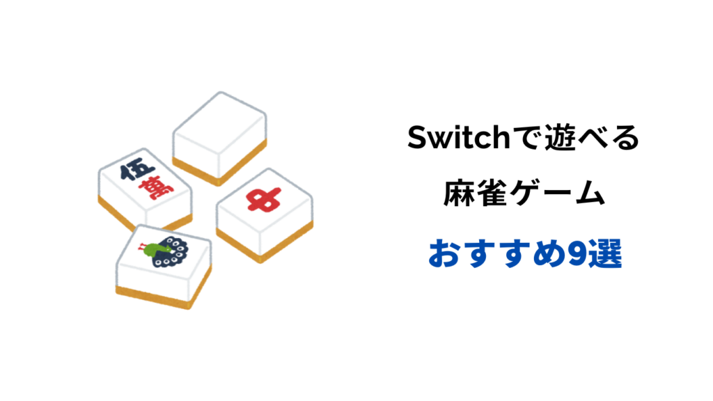 Switch 麻雀 おすすめ