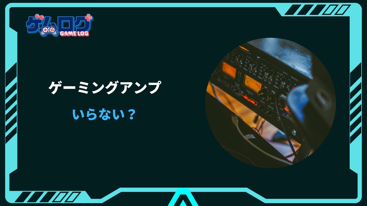 ゲーミングアンプ いらない