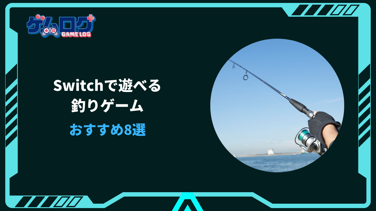 釣りゲーム switch