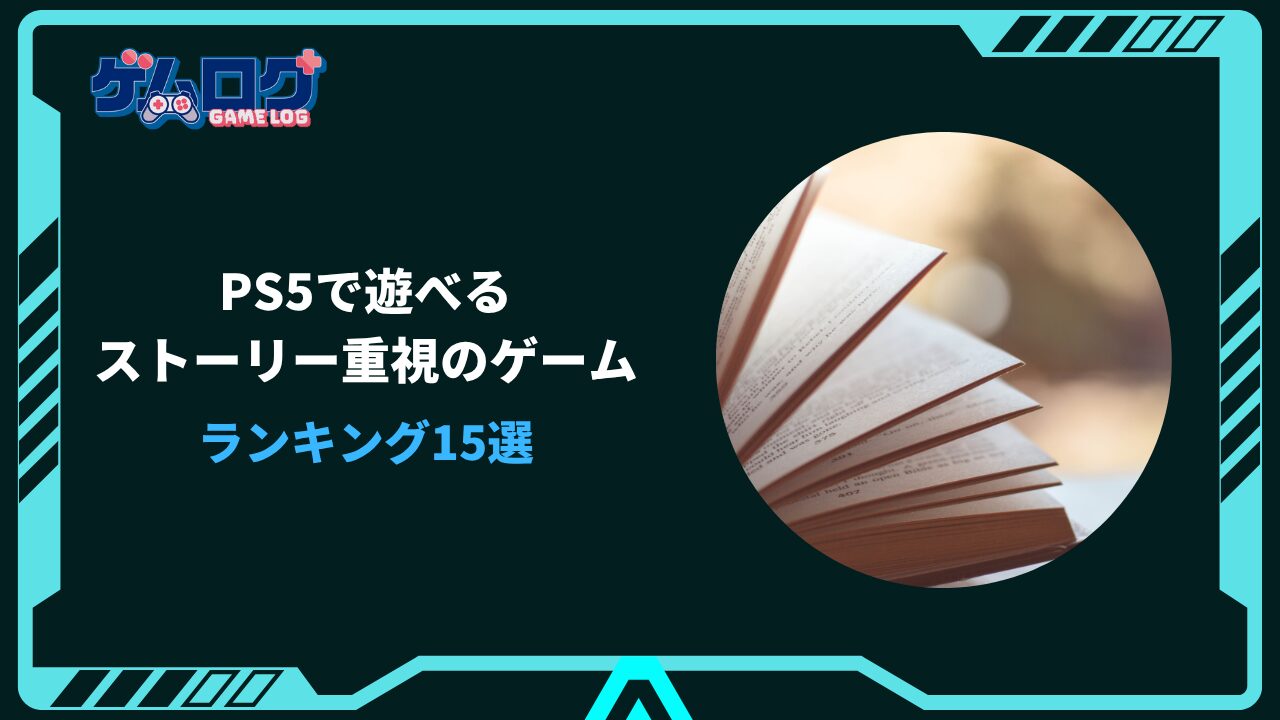 ps5 ストーリー重視 ランキング