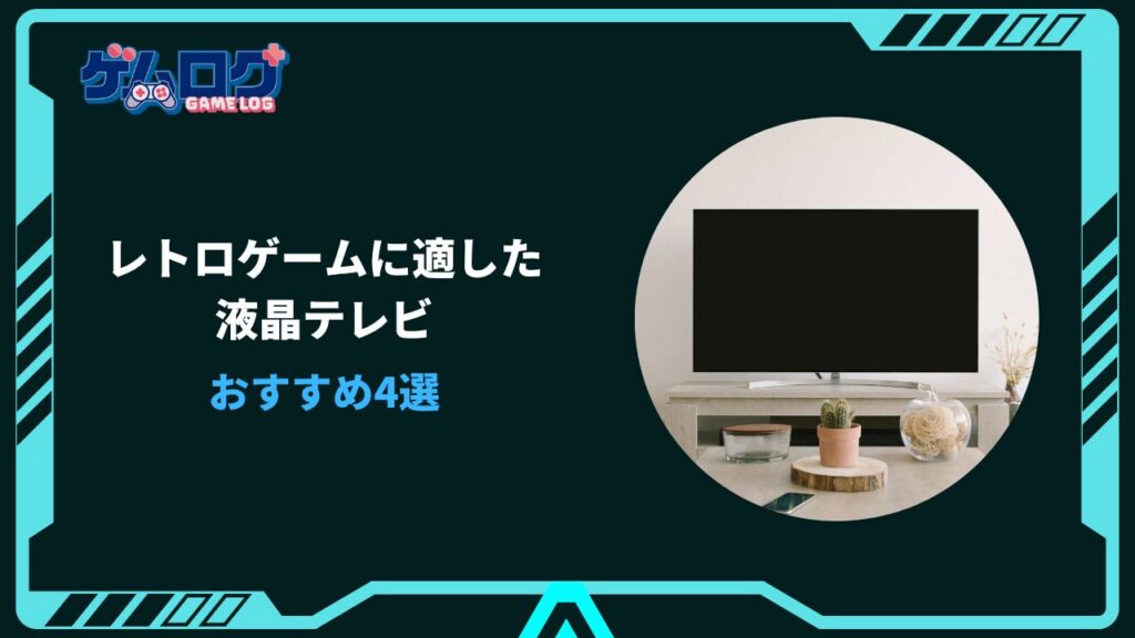 レトロゲームに適した液晶テレビ
