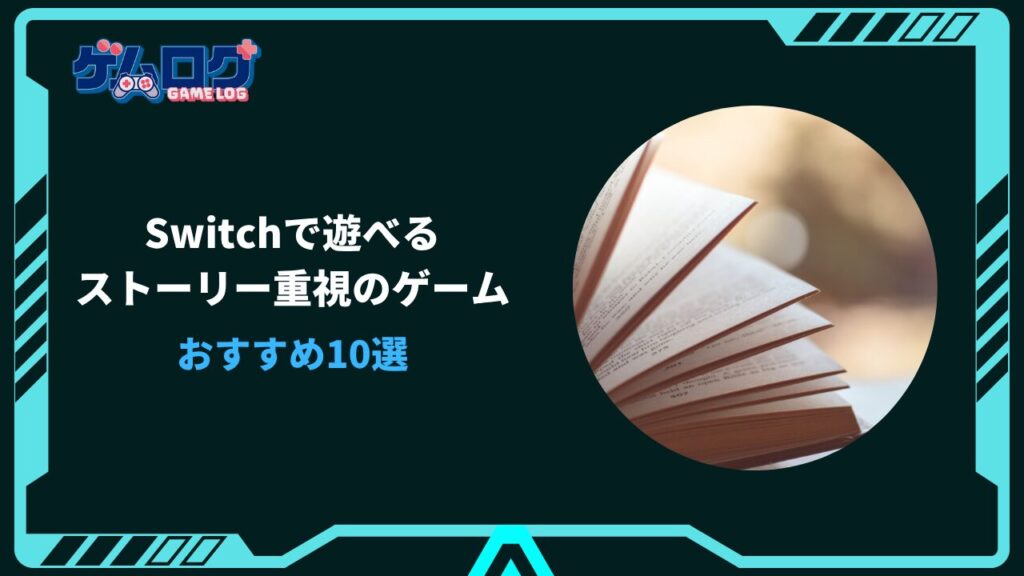 Switch ストーリー重視