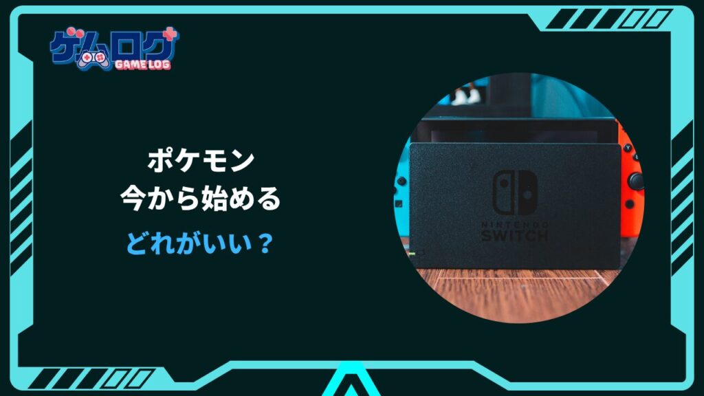 ポケモン 今から始めるなら