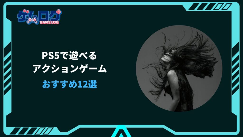 ps5 アクションゲーム おすすめ