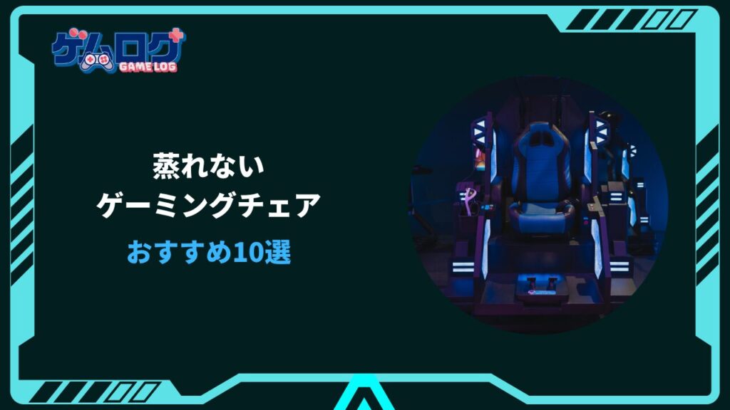 ゲーミングチェア 蒸れない おすすめ