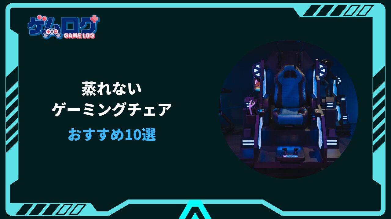 ゲーミングチェア 蒸れない おすすめ