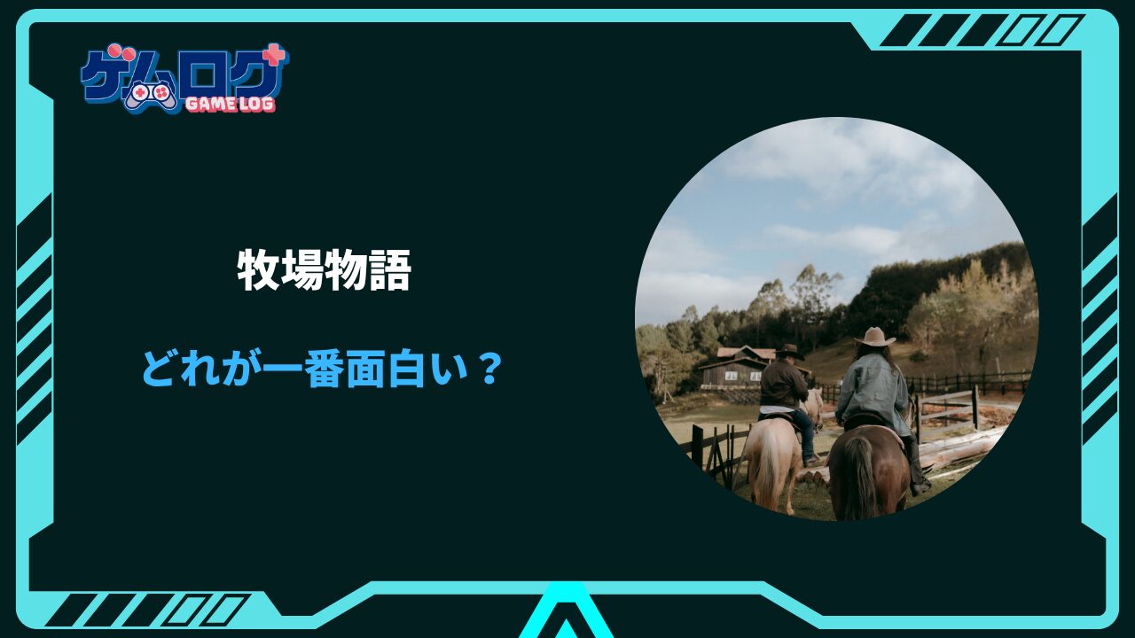 牧場物語 どれが一番面白い