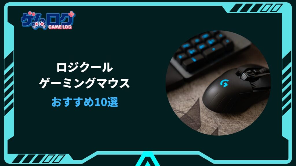 ロジクール ゲーミングマウスおすすめ