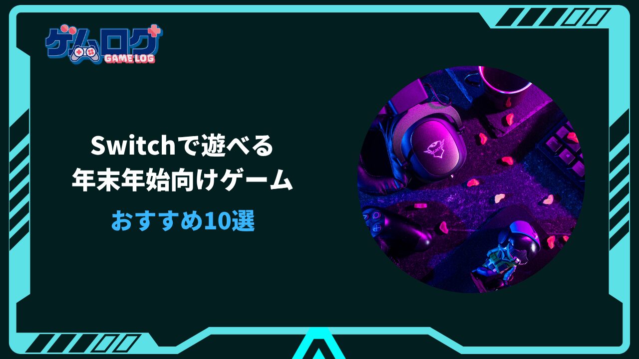 年末年始 ゲーム おすすめ Switch