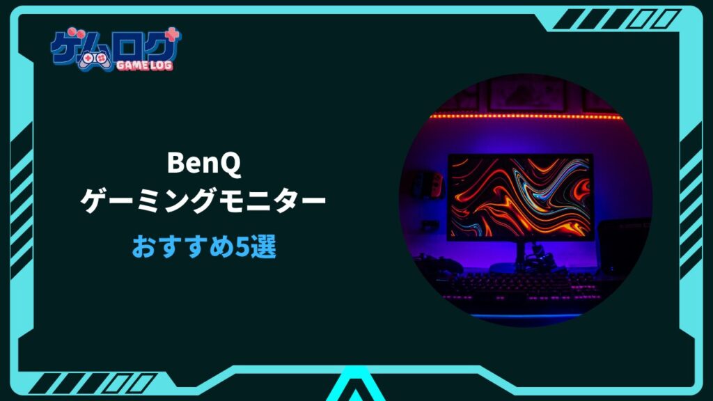 benq ゲーミングモニター おすすめ