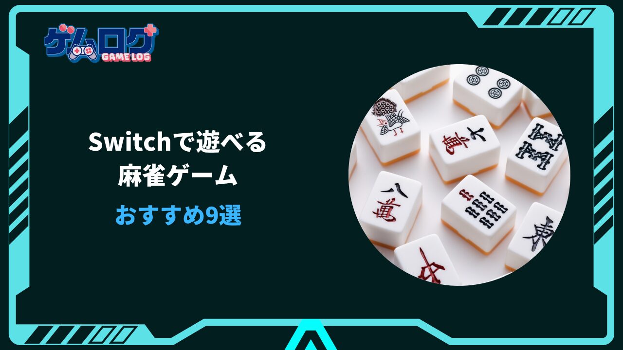 Switch 麻雀 おすすめ