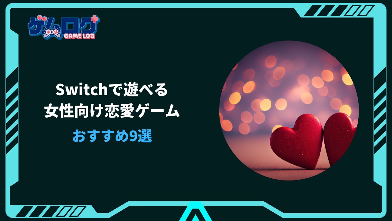 switch 恋愛ゲーム 女性向け