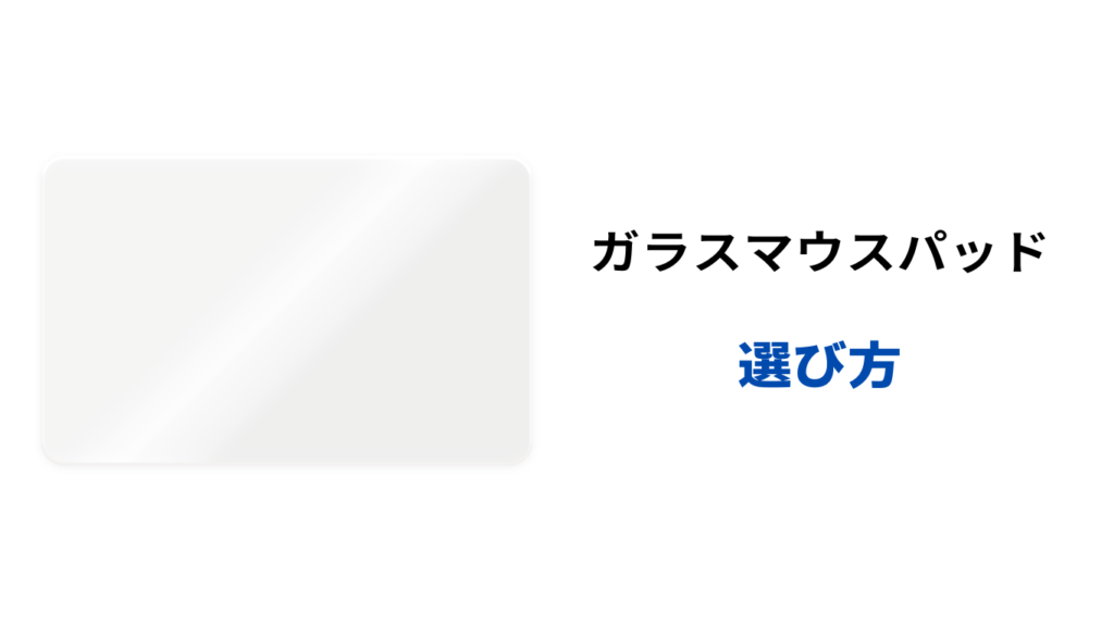 ガラス マウスパッド デメリット