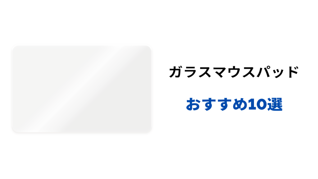 ガラス マウスパッド おすすめ