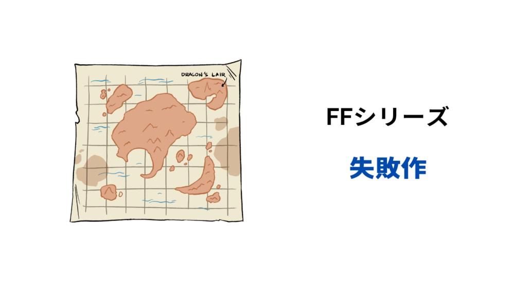 ff シリーズ 失敗作