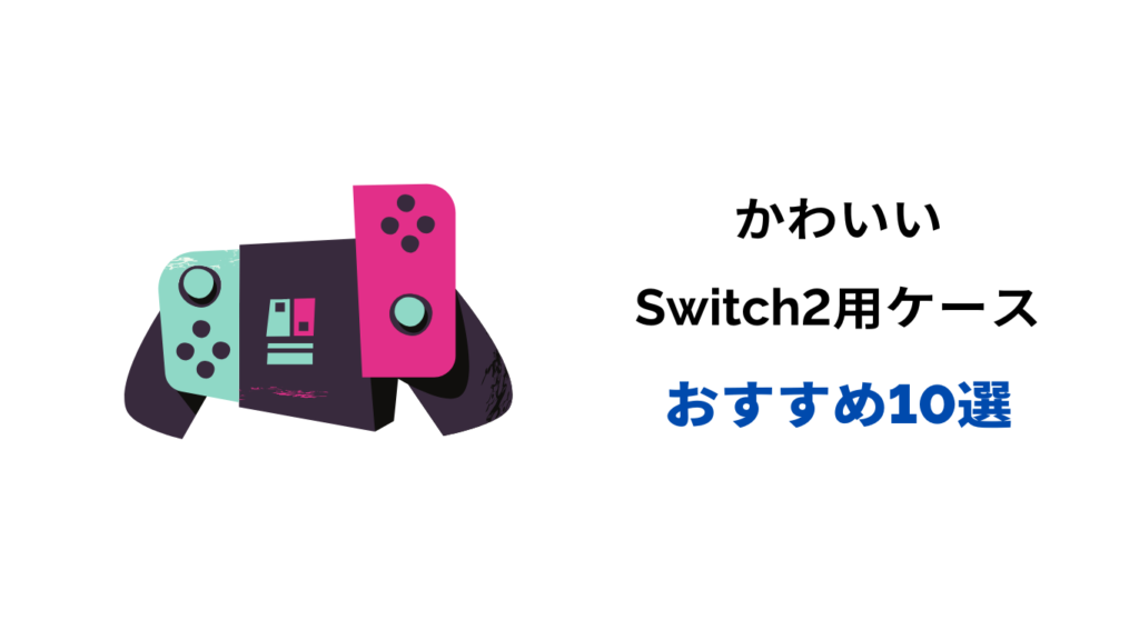Switch2 ケース かわいい