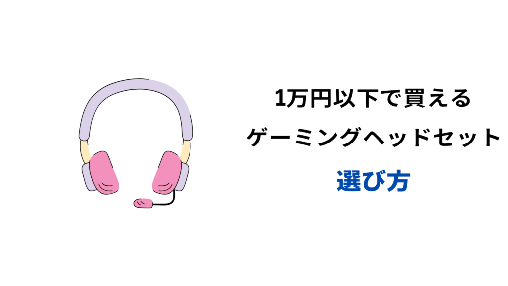 ゲーミングヘッドセット 1万円以下