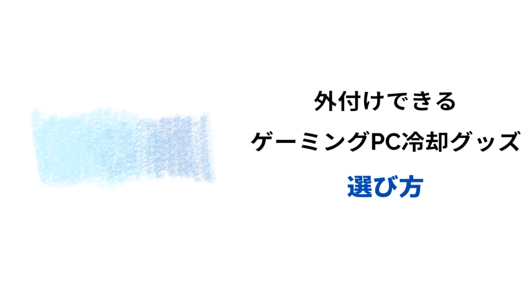 ゲーミングpc 冷却 外付け
