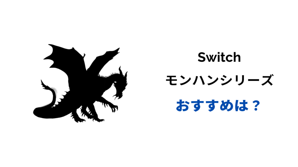 switch モンハン どれが面白い