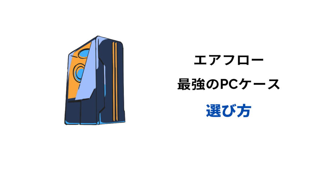 pcケース エアフロー 最強