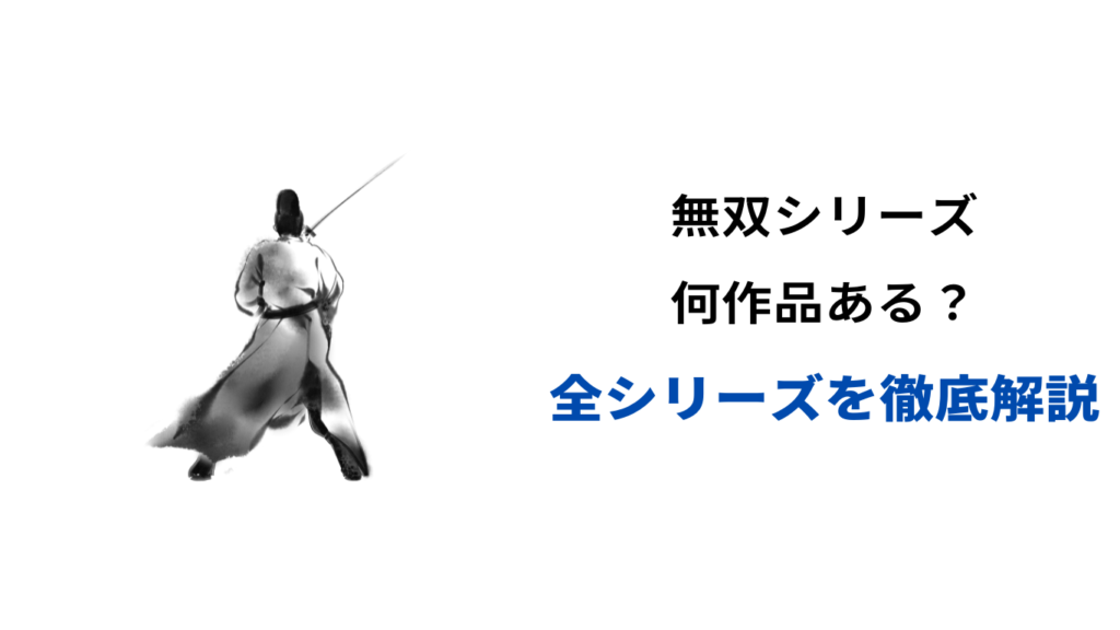 無双シリーズ 最高傑作