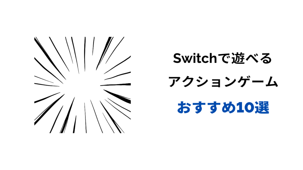 Switch アクション 神ゲー
