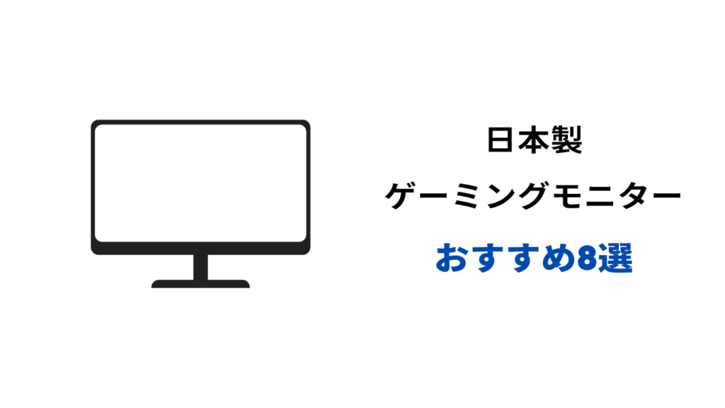 ゲーミングモニター 日本製