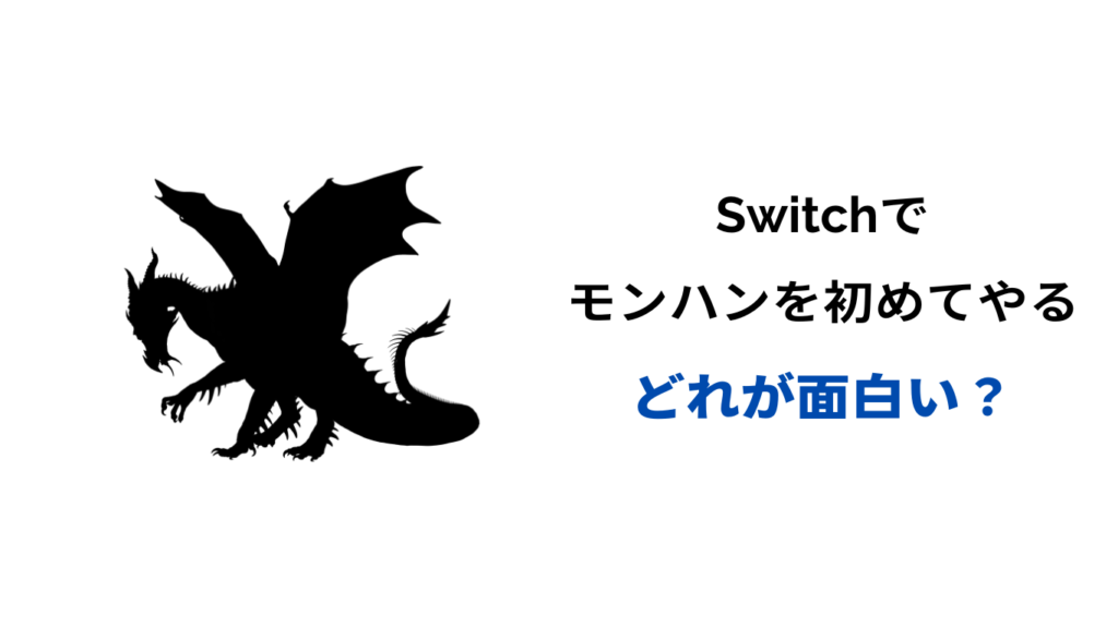 switch モンハン 初めてやるなら