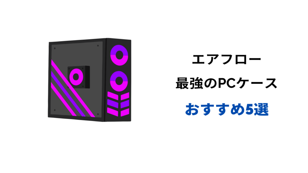 pcケース エアフロー 最強 おすすめ