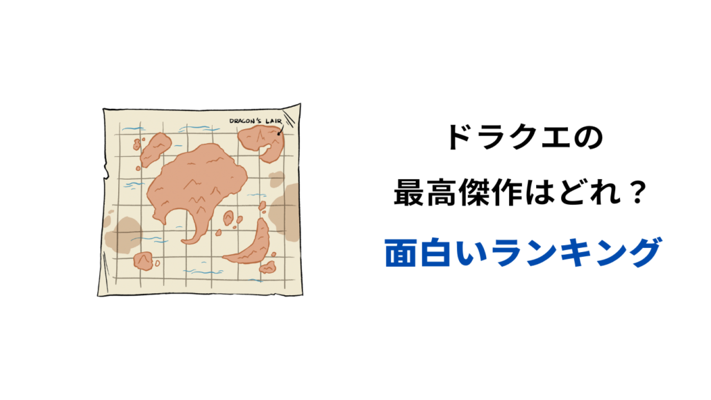 ドラクエ 最高傑作