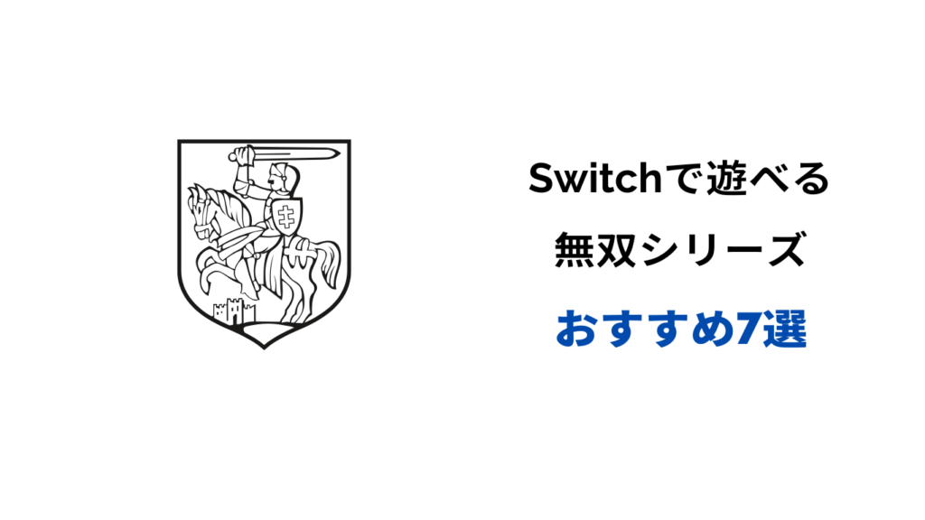 無双 シリーズ おすすめ スイッチ
