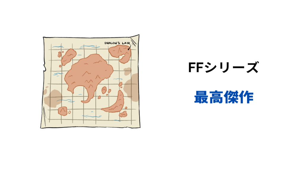 ff シリーズ 最高傑作