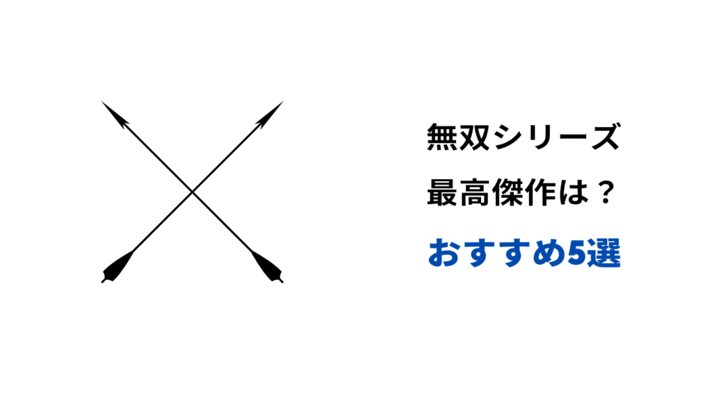 無双シリーズ最高傑作