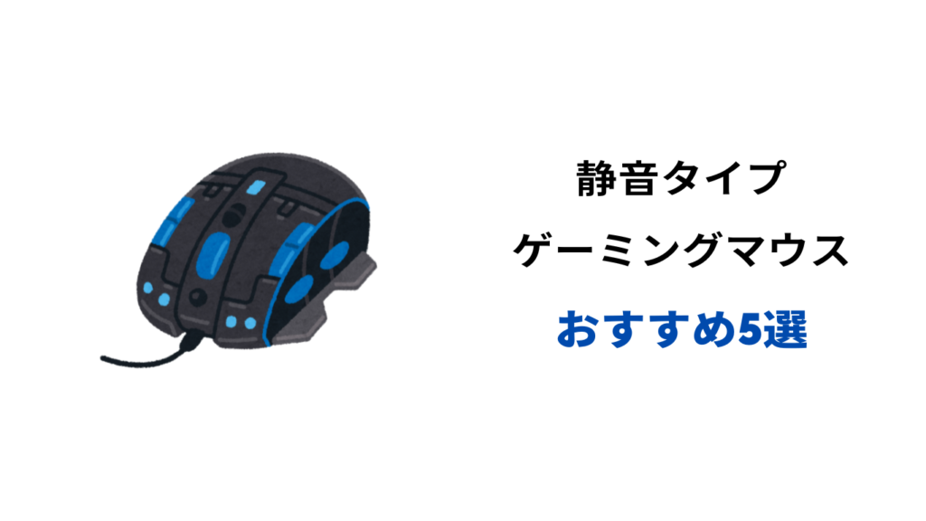ゲーミングマウス 静音 おすすめ