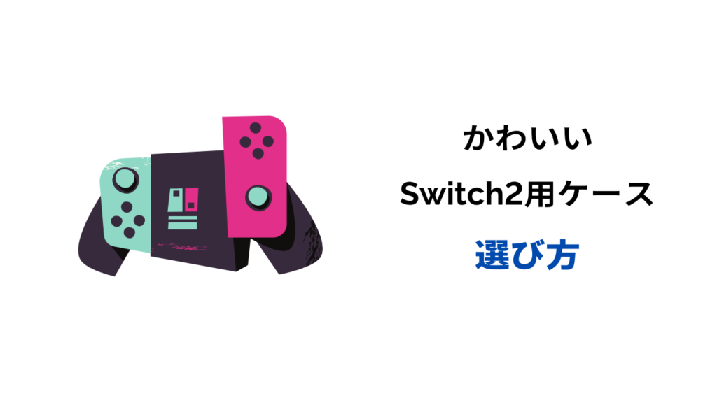 Switch2 ケース おすすめ