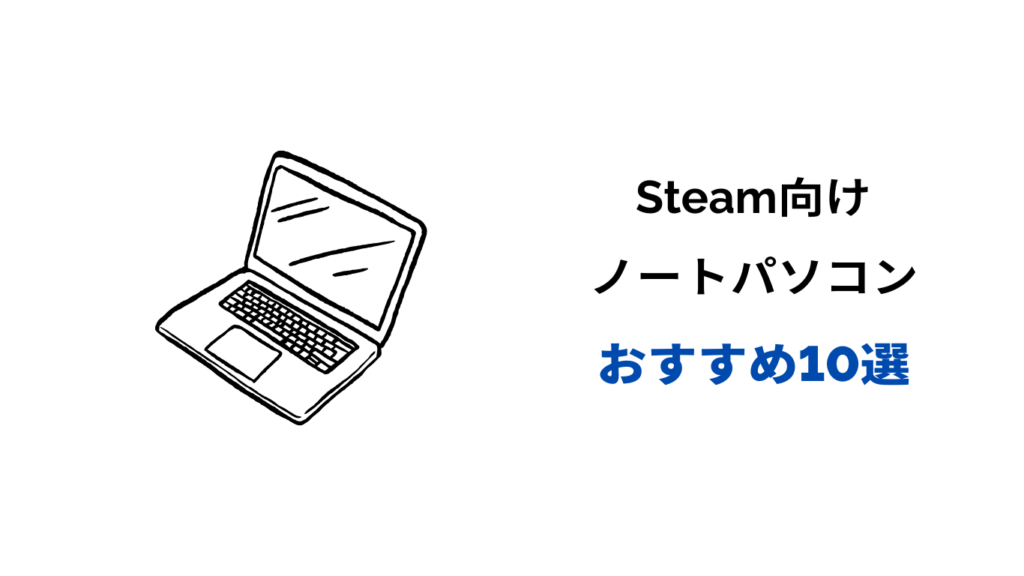 steam ノートパソコン おすすめ