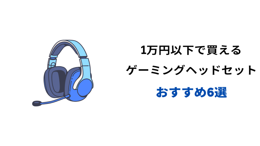 ゲーミングヘッドセット 1万円以下 おすすめ