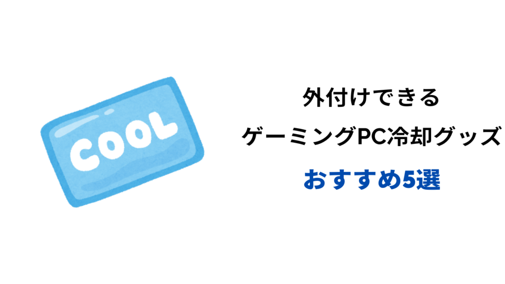 ゲーミングpc 冷却 外付け おすすめ