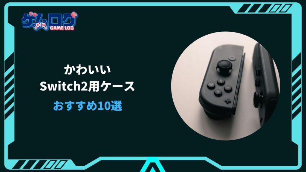 Switch2 ケース かわいい