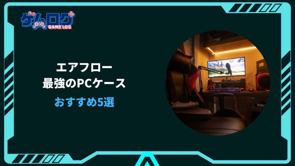 pcケース エアフロー 最強