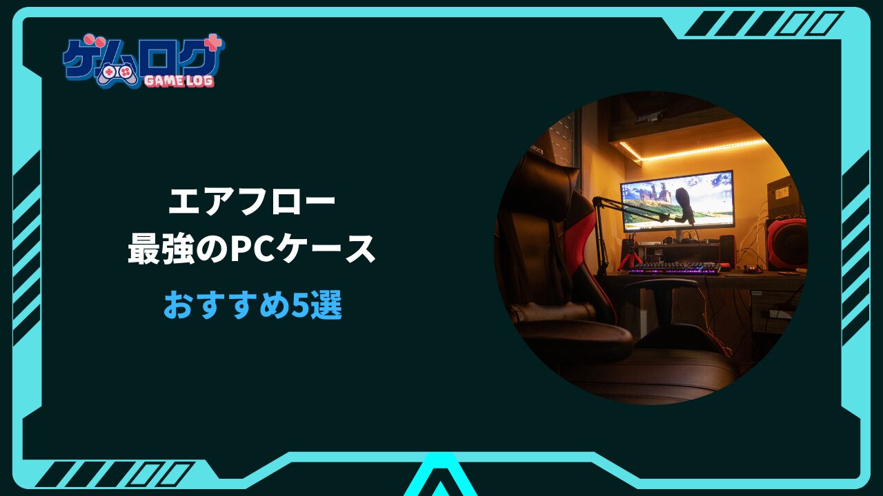 pcケース エアフロー 最強