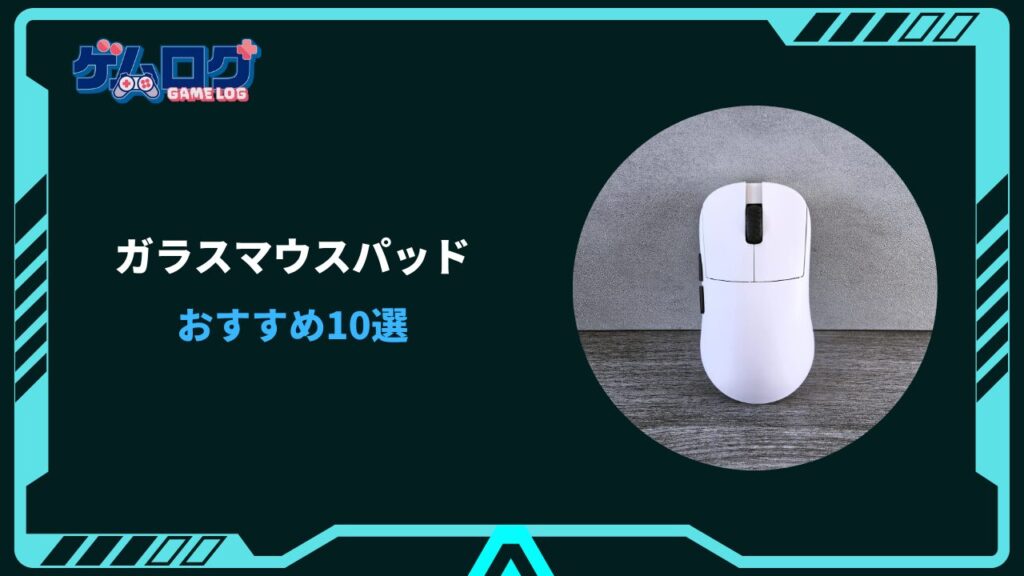 ガラス マウスパッド おすすめ