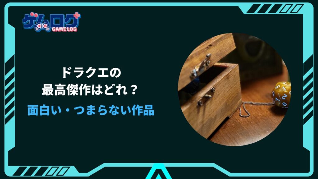 ドラクエ 最高傑作
