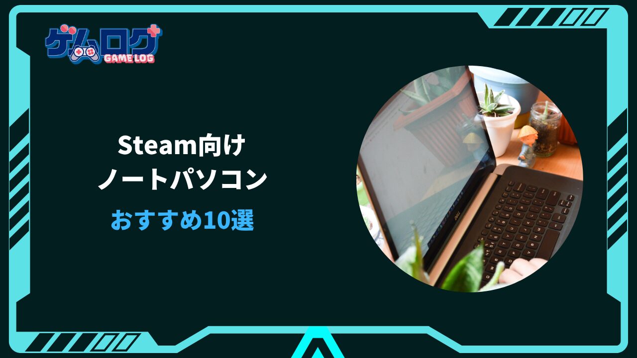 steam ノートパソコン おすすめ