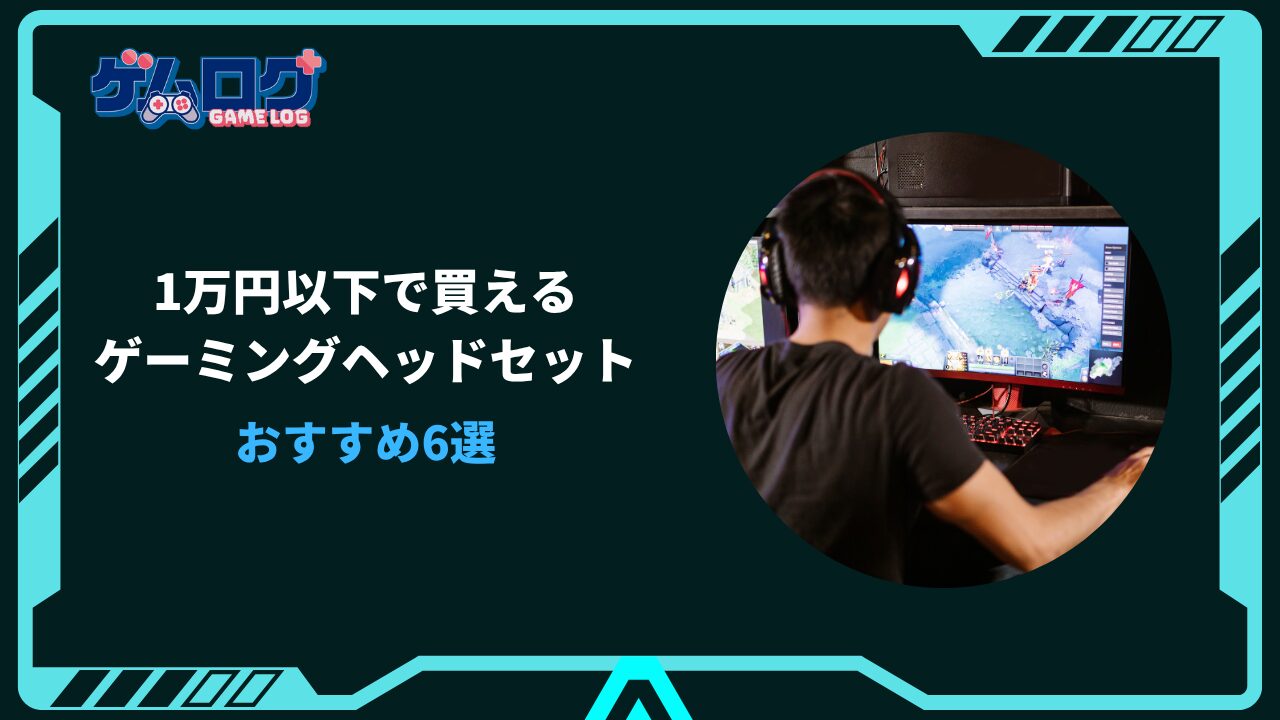 ゲーミングヘッドセット 1万円以下 おすすめ